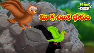 మూగ చిలుక భయం కథ | Telugu Cartoon Stories | The Fear of the Dumb Parrot Story | Cartoon MoralStories