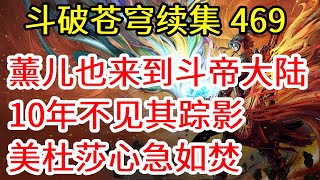 斗破苍穹续集之无上之境469：薰儿也来到斗帝大陆，10年不见踪影，美杜莎心急如焚