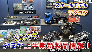 2021年 上半期タミヤ新製品情報 RC\u0026スケールモデル