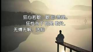 狂心若歇，歇即菩提。