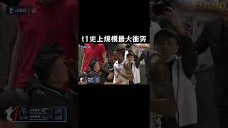 t1|真‧鬥毆事件