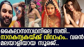 നാഗകന്യക താരം മൗനി റോയ് വിവാഹിതയാകുന്നു..! l Mouni Roy Marriage