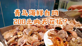 想吃大餐，去了美团青岛排名第一海鲜自助，号称200元以内天花板