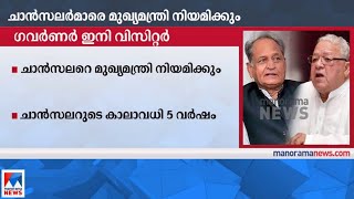 ഗവര്‍ണറെ ചാന്‍സലര്‍ പദവിയില്‍നിന്ന് നീക്കാൻ രാജസ്ഥാനും; ഇനി വിസിറ്റര്‍ പദവി| Rajasthan