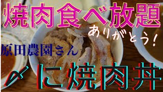 原田農園（焼肉ごちそうさま！！）