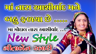 MA TARA ASHIRVAD | GEETA RABARI | New Gujarati Song #gitarabari #गीतारबारी #ગીતારબારીનાભજન