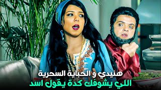 مش هتحني علينا ولا اية يا بدرية 😂 | الشيخ هنيدي و طلبات أخر الليل