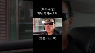 [혁두극장] 알파메일의 구수한 주문