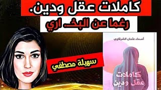 كاملات عقلا ودين رغما عن  البخـ اري