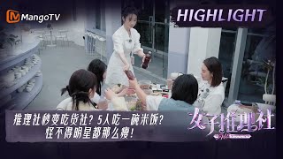 【精彩看点】推理社秒变吃货社？5人吃一碗米饭？怪不得明星都那么瘦！ |《女子推理社 SHErlock》| MangoTV