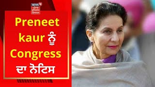 Preneet kaur ਨੂੰ Congress ਦਾ ਨੋਟਿਸ | Live News | Punjab Congress l Harish Chaudhary | News18 Punjab