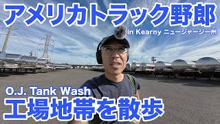 アメリカ長距離トラック運転手 工場地帯を散歩 O.J. Tank Wash in Kearny ニュージャージー州 【#1152 2023-9-16】