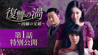 神マクチャンドラマ「復讐の渦～因縁の父娘（おやこ）～」第1話特別公開！4/5U-NEXTにて独占先行配信＆DVDレンタル開始！