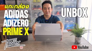 แกะกล่อง รีวิว รองเท้าวิ่ง Adidas Adizero Prime X แกะกล่อง (unbox) รองเท้าวิ่งเทคโนโลยี สุดล้ำ