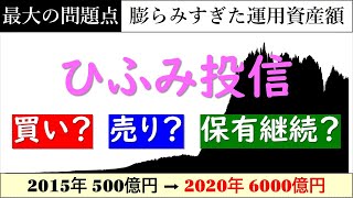 【日本株投信人気No.1】ひふみ投信は買い？売り？保有？