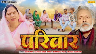 परिवार - Pariwar - Usha Maa , Rajveer Singh Dangi , Divya Thakur - Haryanvi Movie - Dehati Film 2024