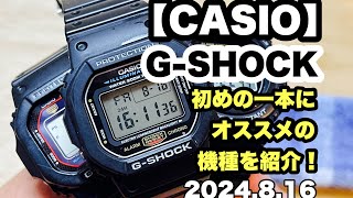 【CASIO G-SHOCK】G-SHOCKを始める前に見る動画 2024.8.16