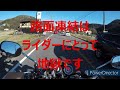 w800で行く　凍結道路　危険　無事？　倒れなっかった？