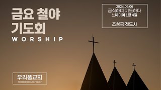 금식하며 기도하다 (느 1:4) 조성국 전도사 / 우리품 금요기도회 20240906