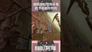 【Dead By Daylight】黎明死線[殺手]【啊暉】被蓋板壓頭，學會這招還可以浪費人類的手電筒 #dbd #黎明死線 #啊暉