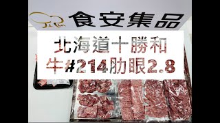 北海道十勝和牛#214肋眼2.8#食安集品#JipinFood#Japanese#wagyu#十勝和牛#北海道#切り方