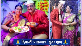 आम्ही पाडवा कसा साजरा केला !!! दिवाळी पाडवा | Diwali Padwa || 🙏❤