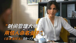 時間管理大師，用情人命名蟲子《基本演繹法》