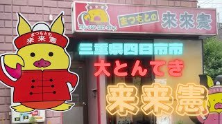 【三重県四日市市】四日市のソウルフードと言えばこれでしょ！【来来憲】