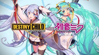 『デスティニーチャイルド』×「初音ミク」＆「雪ミク」コラボイベントPV