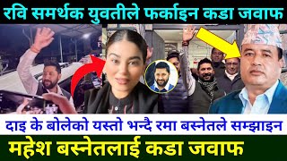 रवि विरोधी महेश बस्नेतलाई रमा बस्नेतको कडा जवाफ Rabi Lamichhane supporter reply to Mahesh Basnet