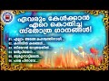 ഏവരും ഏറെ കേൾക്കാൻ കൊതിച്ച സ്തോത്ര ഗാനങ്ങൾ binoy chacko sthothra ganangal worship songs