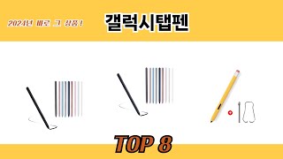 2024년 바로 그 상품! 갤럭시탭펜 추천 TOP 8