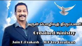 அருள்பொழிவுத் திருப்பணி/Ordained Ministry/Tamil Christian Message/Jain D.Prakash