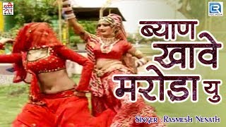 Ramesh Nenat के मजेदार अंदाज में | ब्याण खावे मरोड़ा यु | पसंद आएगा आपको | Rajasthani Remix Song