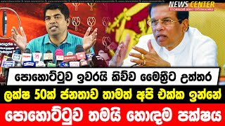 පොහොට්ටුව ඉවරයි කිව්ව මෛත්‍රීට උත්තර | ලක්ෂ 50ක ජනතාවක් තාමත් ඉන්නවා | පොහොට්ටුව තමයි හොඳම පක්ෂය