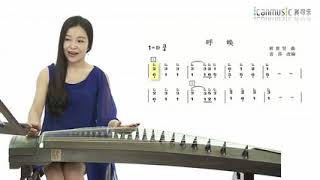 「中央音乐学院袁莎老师古筝教学」10 - 《大长今》乐曲讲解