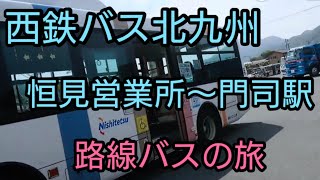 路線バス旅 気ままに乗る 恒見営業所～門司駅 藤松方面行に乗る 【西鉄北-3】