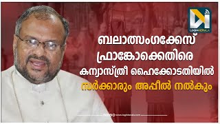 ഫ്രാങ്കോ മുളക്കലിനെതിരെ കന്യാസ്ത്രീയും സര്‍ക്കാരും ഹൈക്കോടതിയില്‍