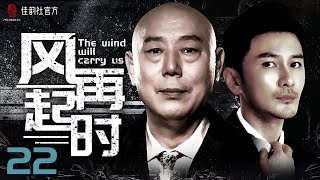 【EngSub】The wind will carry us EP 22 | Justice In The City\u0026LOST IN THE KUNLUN MOUNTAINS| #2022Cdrama