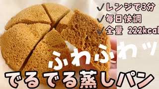 【でるでるシリーズ】【腸活】レンジで3分!!でるでる蒸しパンの作り方!!