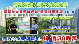 雲浮新區光大景湖時代城｜8月購房節特價單位推出｜總價低至33萬買三房 睇樓團8月12號 8月19號出發