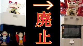 【残骸が観光名所に】大須商店街 招き猫からくりモニュメント「大須からくり」（廃止）