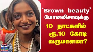 `Brown beauty' மோனலிசாவுக்கு 10 நாட்களில் ரூ.10 கோடி வருமானமா?