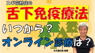 「スギ花粉症の舌下免疫療法」とは？いつから始められる？オンライン診療は可能？大久保公裕先生がやさしく解説！