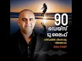 90 ഡേയ്സ് ടു ലൈഫ് മലയാളം audio book chapter 4 ruble chandy