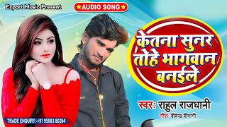 #2021-Love Story Hit Metter-केतना सुनर तोहे भगवन बनईले- Rahul Rajdhani Ketna SunTohe Bhagwan Banaile