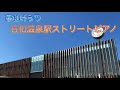 【石和温泉駅ストリートピアノ】夢は叶う♡…さらに具体的に動いています♪