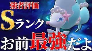 【最強環境到来】環境を間違いなくぶっ壊す神ポケモン、その名は『アシレーヌ』。【ポケモンSV】