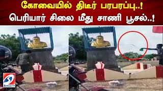 கோவையில் திடீர் பரபரப்பு..! பெரியார் சிலை மீது சாணி பூசல் | #coimbatore #Periyar