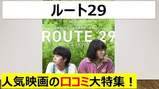 【口コミ10選！】綾瀬はるかが魅せる、心揺さぶる旅の物語！「ルート29」